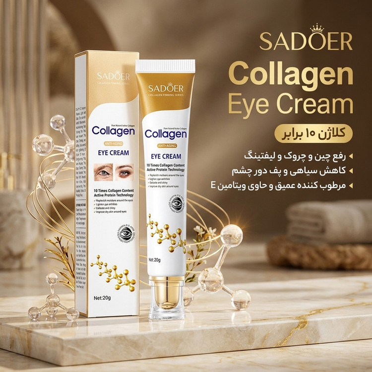 کرم دور چشم روز و شب سادور مدل کلاژن وزن ۲۰ گرم